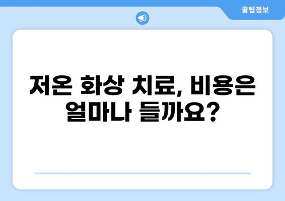 저온 화상, 치료 비용과 보험 적용 범위는? | 저온 화상, 보험, 비용, 치료