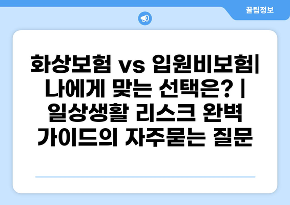 화상보험 vs 입원비보험| 나에게 맞는 선택은? | 일상생활 리스크 완벽 가이드