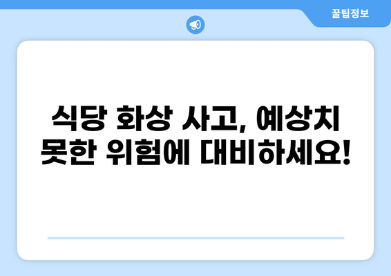 식당 화상 사고, 배상책임보험으로 안전하게 대비하세요! | 식당, 화상, 보험, 손해배상, 안전