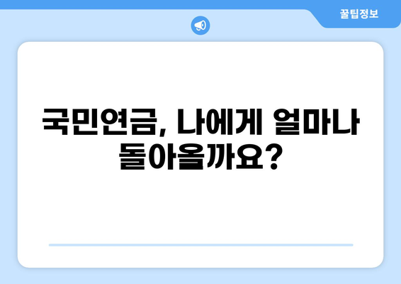 내 국민연금, 얼마나 받을 수 있을까요? | 국민연금 수령액 계산, 연금 예상액, 연금 수령 자격
