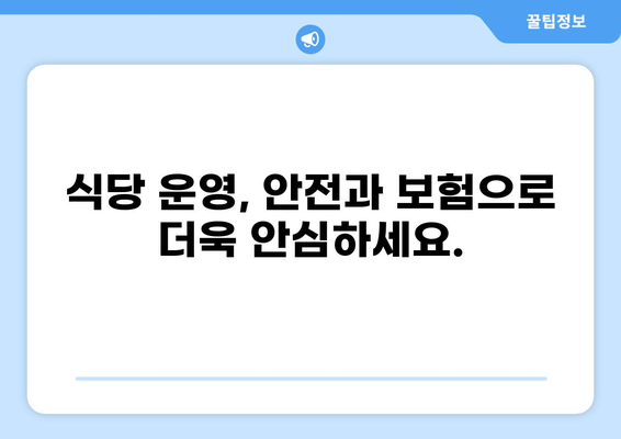식당 화상 사고, 배상책임보험으로 안전하게 대비하세요! | 식당, 화상, 보험, 손해배상, 안전