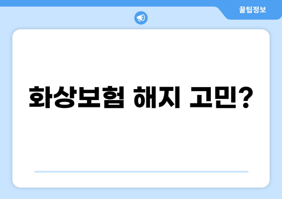 화상보험 해지, 어떻게 해야 할까요? | 해지 사유, 절차, 주의 사항