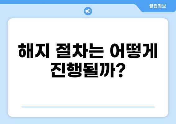 화상보험 해지, 어떻게 해야 할까요? | 해지 사유, 절차, 주의 사항