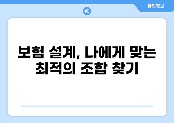 암, 화상, 진단비 보장! 유리한 보험 구성 노하우 완벽 가이드 | 보험설계, 보장 분석, 핵심 키워드