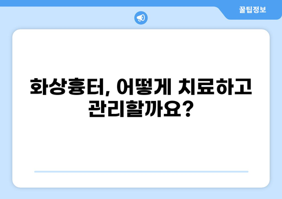 화상흉터 치료, 미용, 그리고 실비보험 청구| 궁금증 해결 가이드 | 화상흉터, 실비보험, 보험 청구, 치료, 미용, 팁