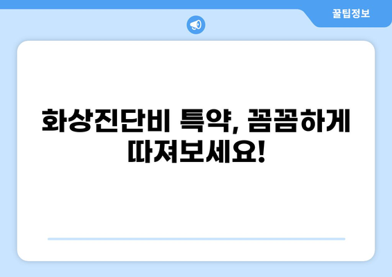화상진단비 특약, 꼭 필요할까요? | 보장 범위, 필요성, 가입 가이드