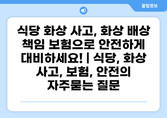 식당 화상 사고, 화상 배상 책임 보험으로 안전하게 대비하세요! | 식당, 화상 사고, 보험, 안전