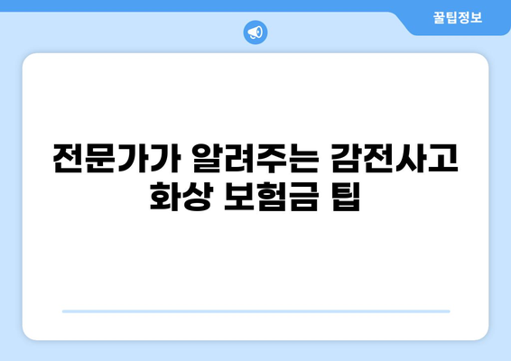 감전사고 화상, 보험금 얼마 받을 수 있을까요? | 보험 합의 사례, 손해배상, 전문가 조언
