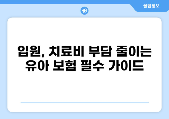유아 안전, 이제 걱정 뚝!  | 유아 필수 보험 제2탄| 골절, 화상 입원까지 알뜰하게 보장받는 방법