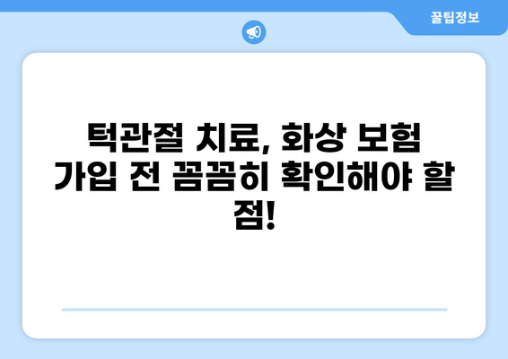 화상 보험으로 턱관절 치료 비용, 얼마나 보장받을 수 있을까요? | 화상 보험, 턱관절, 치료 비용, 보장 범위