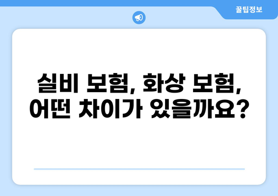 심재성 2도 화상, 실비 보상 가능할까요? | 실비 보험, 화상 보험, 실비 청구 가이드