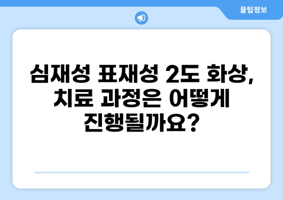 심재성 표재성 2도 화상, 실비 보상 기준과 흉터 가능성 확인 | 화상, 실비보험, 흉터, 치료