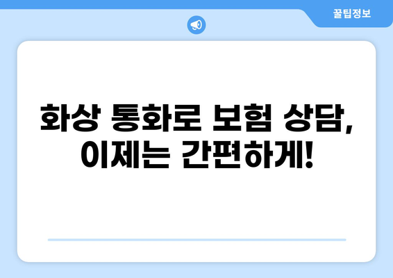화상 통화 하이브리드 보험, 이렇게 가입하세요! | 비대면 보험, 화상 상담, 편리한 가입