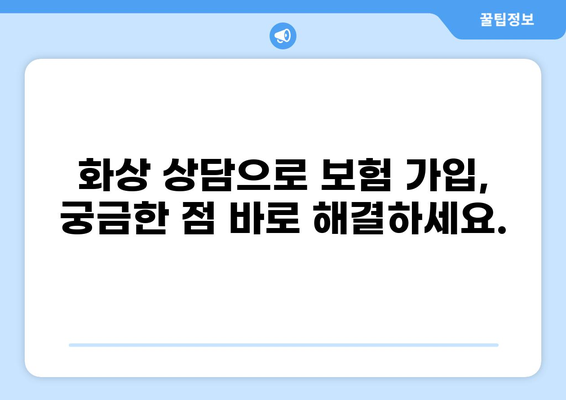 화상 통화 하이브리드 보험, 이렇게 가입하세요! | 비대면 보험, 화상 상담, 편리한 가입