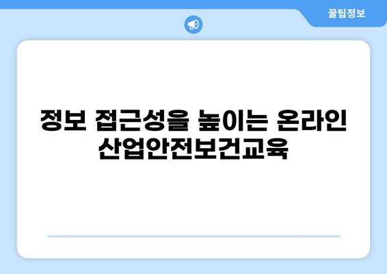 산업안전보건교육 온라인의 놀라운 장점 5가지 | 효율성, 비용 절감, 편리성, 접근성, 맞춤형 학습