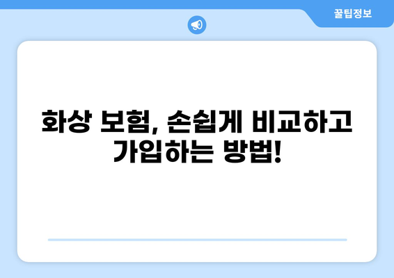 화상 보험 손쉽게 구성하는 꿀팁| 5가지 단계로 완벽하게! | 화상 보험, 보험 구성, 보험 가이드, 손쉬운 가입