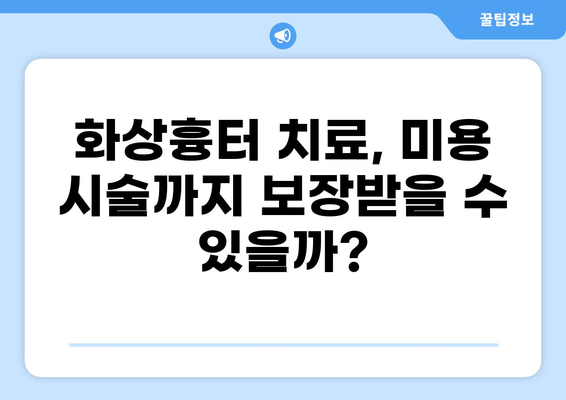 화상흉터 치료와 미용, 실비보험 청구는 어떻게? | 화상흉터, 실비보험, 청구 절차, 보상 범위