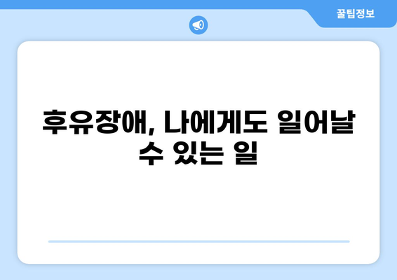 무해지 건강보험 추천 이유| 후유장애 보장, 왜 중요할까? | 장점, 비교, 추천