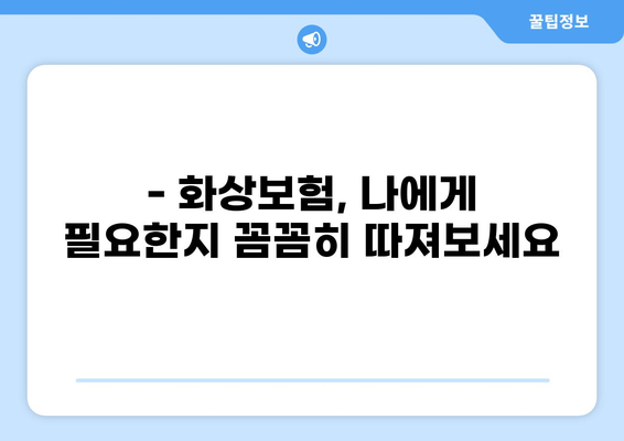 화상보험 가입 전 꼼꼼히 체크해야 할 핵심 내용 | 보장, 면책, 특약, 주의사항