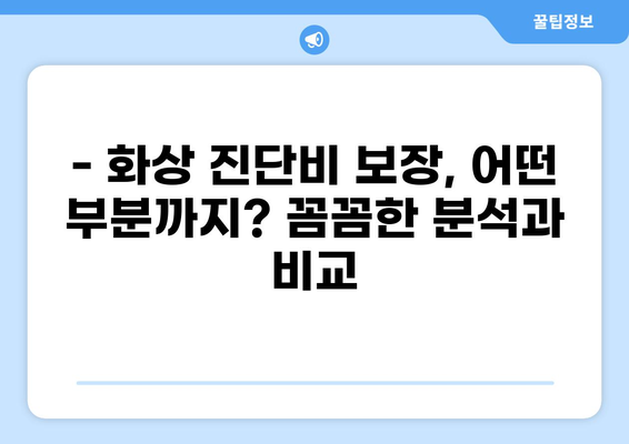 화상 진단비 보장, 꼼꼼히 따져보세요! | 화상 보험 가이드, 화상 위험, 보장 범위, 비교 분석