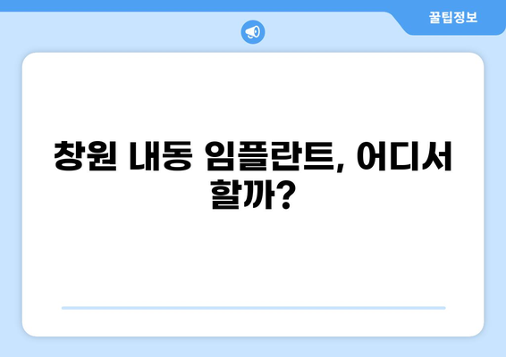 창원 성산구 내동 임플란트 잘하는 곳 추천| 가격 비교 & 후기 | 임플란트 가격, 치과 추천, 내동 치과