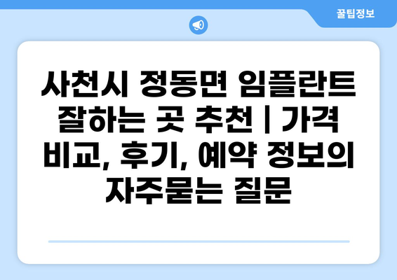 사천시 정동면 임플란트 잘하는 곳 추천 | 가격 비교, 후기, 예약 정보