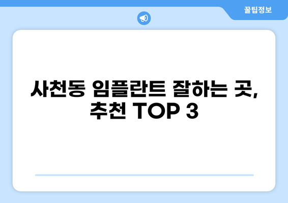 사천동 임플란트 잘하는 곳 & 가격 비교| 믿을 수 있는 치과 추천 | 사천시, 임플란트 가격, 치과 추천, 임플란트 상담