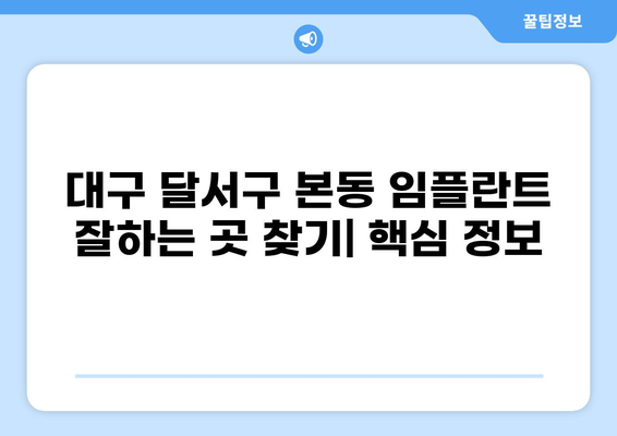 대구 달서구 본동 임플란트 잘하는 곳 추천| 가격 저렴하고 믿을 수 있는 곳 | 임플란트 비용, 후기, 전문의, 치과