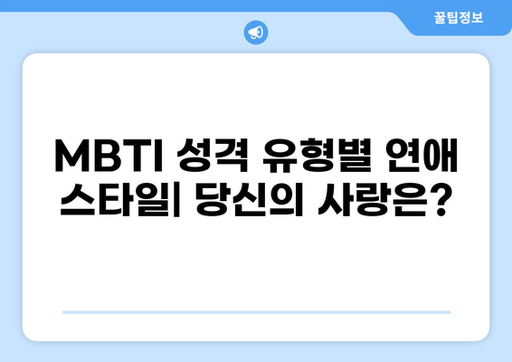 MBTI 성격유형 궁합| 나와 가장 잘 맞는 파트너는? | MBTI, 연애, 관계, 호환성, 분석