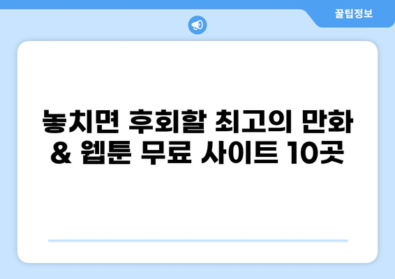 만화 & 웹툰 무료 감상! 놓치지 말아야 할 최고의 사이트 10곳 | 추천, 무료, 만화, 웹툰, 애니메이션