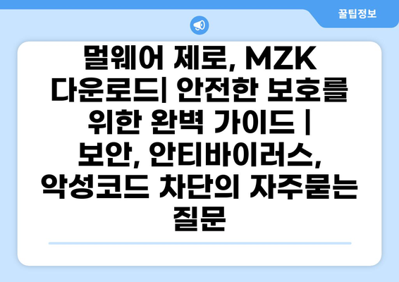 멀웨어 제로, MZK 다운로드| 안전한 보호를 위한 완벽 가이드 | 보안, 안티바이러스, 악성코드 차단