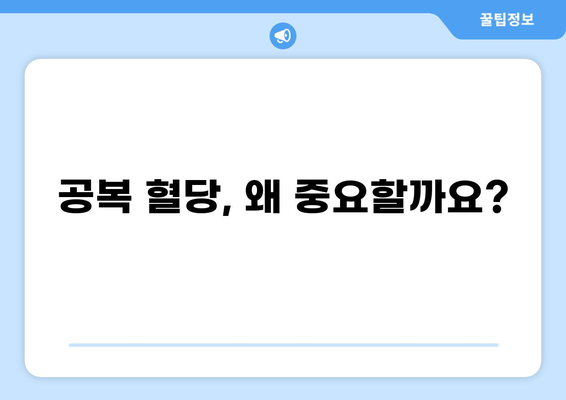 공복 상태에서 측정하는 혈당 수치, 정확히 알아보기 | 혈당, 공복 혈당, 건강 검진, 당뇨병