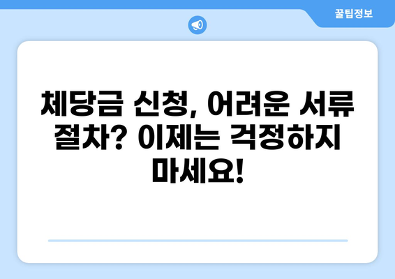 간이대지급금 받고 체당금 신청! 대한법률구조공단 온라인 접수 가이드 | 임금체불, 체당금, 온라인 신청