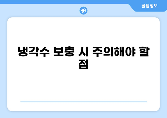 자동차 냉각수 경고등 켜졌을 때? | 냉각수 보충 방법 & 교체 주기, 주의사항 완벽 가이드