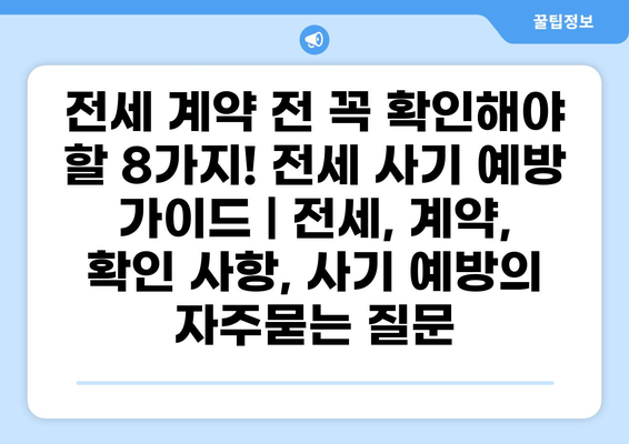전세 계약 전 꼭 확인해야 할 8가지! 전세 사기 예방 가이드 | 전세, 계약, 확인 사항, 사기 예방