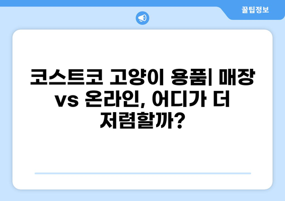 코스트코 고양이 용품 온라인몰 완벽 가이드| 매장 vs 온라인 가격 비교 | 코스트코, 고양이 용품, 가격 비교, 온라인 쇼핑