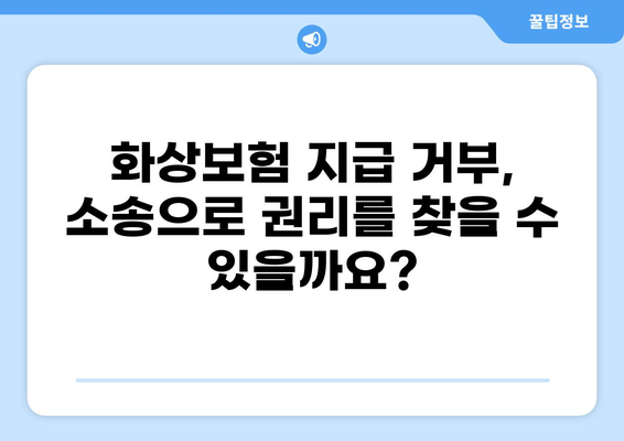 화상보험 지급 지연, 내 권리를 찾는 방법| 지급 지연 시 피해 보상받는 절차와 주의 사항 | 보험, 지급, 보상, 소송