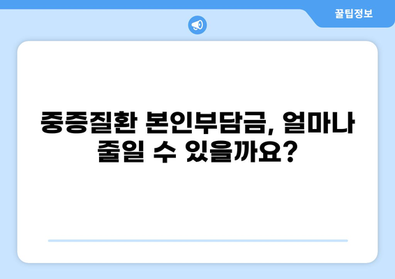 중증질환 본인부담금 제도| 화상 환자 지원 | 의료비 지원, 화상 치료, 건강보험