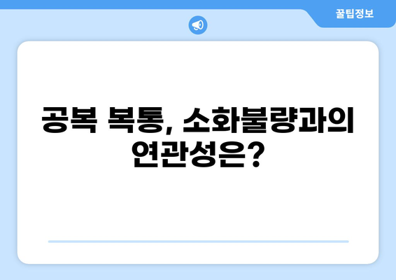 공복 복통, 왜? 원인과 해결책 | 소화불량, 위염, 급성 위장염, 건강 정보