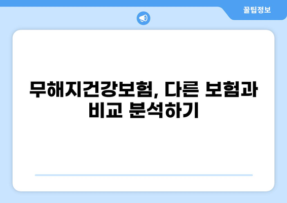 무해지건강보험, 정말 필요할까요? | 장단점 비교 및 가입 전 필수 체크리스트