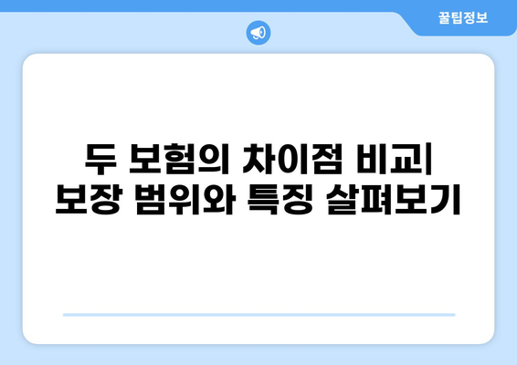 건강종합보험 vs 화상 보험| 나에게 맞는 보장은? | 간편 비교 분석 & 추천 가이드