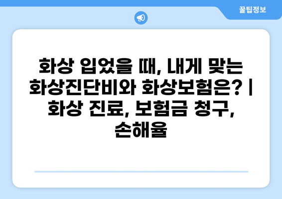 화상 입었을 때, 내게 맞는 화상진단비와 화상보험은? | 화상 진료, 보험금 청구, 손해율