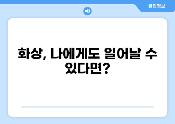 화상진단비 특약, 제대로 준비하려면? | 화상보험 조건 꼼꼼히 비교 분석
