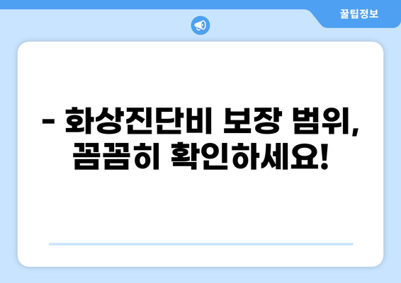 태아보험 화상진단비, 정말 필요할까요? | 화상 위험, 보장 범위, 가입 전 체크리스트