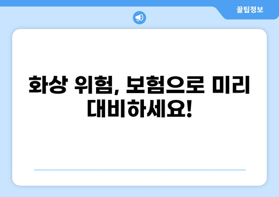 식당 화상 배상책임보험 가이드| 필수 정보 & 보장 범위 확인 | 식당, 화상, 보험, 배상책임