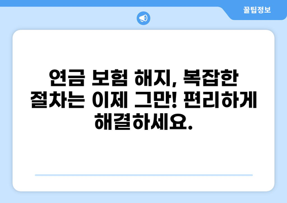 모바일 화상상담으로 간편하게 연금 보험 해지하기 | 비대면 해지, 보험금 청구, 전문 상담