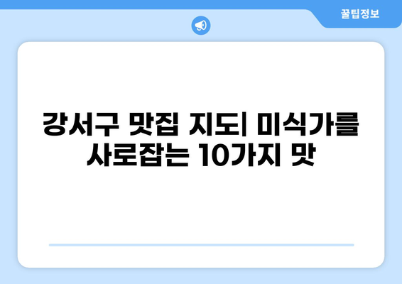 서울 강서구 꼭 가봐야 할 곳 베스트 10| 숨겨진 명소부터 인기 맛집까지! | 강서구, 가볼만한곳, 여행, 데이트, 맛집, 추천