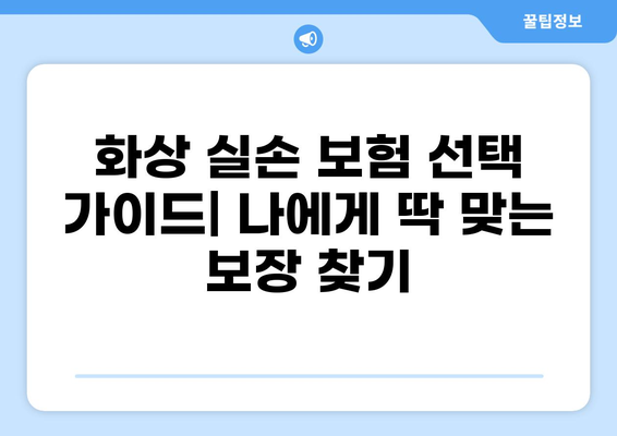 화상실손보험 vs 실비보험 특약 추가| 나에게 맞는 선택은? | 보장 비교, 추가 특약 분석, 보험료 계산
