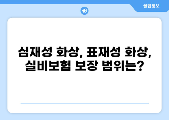 화상실비보험 기준| 심재성 표재성 2도 화상 보상 범위 확인 가이드 | 화상, 실비보험, 보상, 심재성, 표재성