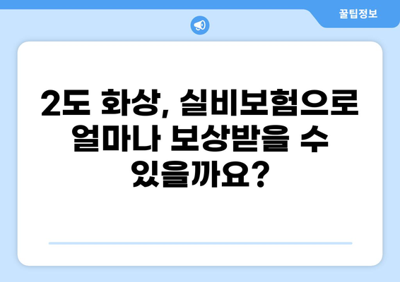 화상실비보험 기준| 심재성 표재성 2도 화상 보상 범위 확인 가이드 | 화상, 실비보험, 보상, 심재성, 표재성